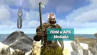 Лом | Янтарь | АРК Мобайл 