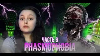 Phasmophobia/Часть 6. Открыли все предметы...#phasmophobia #игры #фасмофобия