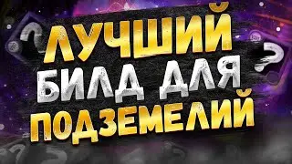 БИЛД ДЛЯ СОЛО ДАНЖЕЙ 2022 | ALBION ONLINE | ПВЕ | ОДИНОЧНЫЕ ПОДЗЕМЕЛЬЯ | ТОП | ЛУЧШИЙ БИЛД | АЛЬБИОН