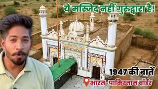 मस्जिद को बना दिया गुरुघर! | Historical place in Ganganagar District | Yatrinke