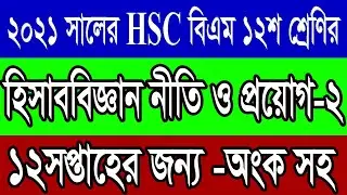 HSC BM Accounting 2 assignment 2021 | hisab biggan | 12 week | Class 12 | 2nd year | হিসাব বিজ্ঞান