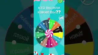 Поздравляю, ты задрот(-ка)❤ #рулетка #поздравляю