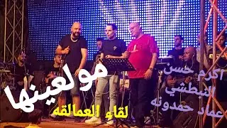 اكرم حسن والنبطشي في أقوي  مهرجان  ال زعنونه 2022