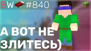 РАЗОЗЛИЛИСЬ И ПРОИГРАЛИ!! BEDWARS [840]