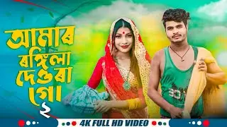 Amar Rongila Dewra Go♥️😘আমাৰ ৰঙ্গিলা দেওৰা গো || New viral song 2024🔥 @7starmusicbangla627