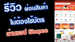 รีวิวผ่อนของในแอป shopee ไม่มีบัตรเครดิต ทำได้จริงมั้ย