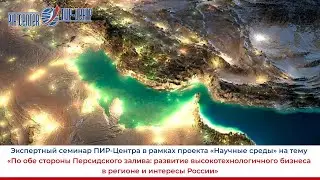 По обе стороны Персидского залива: развитие высокотехнологичного бизнеса в регионе и интересы Росси