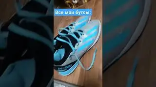#бутсы