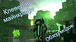 Клевер в майнкрафт, хорошая замена Лаки блокам:3