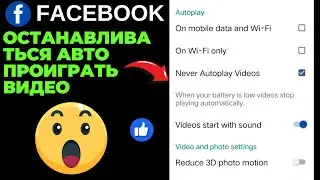 Как отключить автозапуск видео в Facebook 2024