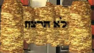 Thou shalt not kill  - לא תרצח