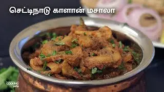 செட்டிநாடு காளான் மசாலா | Chettinad Mushroom Masala Recipe in Tamil
