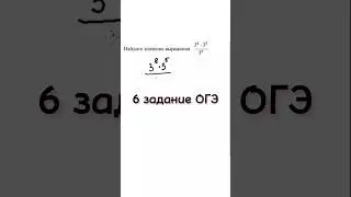 6 задание из ОГЭ | Найдите значение выражения #youtubeshorts #егэ #youtube #математика #maths