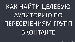 Как найти целевую аудиторию в других группах