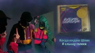 МаскиШоу - Аудионаркотик