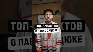 ТОП-5 фактов о Павле Дацюке🧙🏻‍♂️🪄#хоккей #hockey #madguy