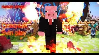 Minecraft Hunger Games Весёлая игра со Svin Play