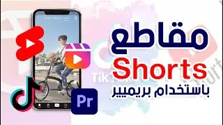 طريقة عمل فيديوهات قصيرة باستخدام بريمير-  إعادة إحياء الفيديوهات القديمة