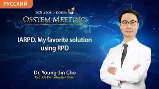 Частичное съемное протезирование с опорой на имплантаты (IARPD)/Osstem Meeting Сеул