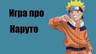 Игра про Наруто