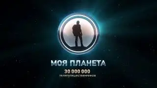 Заставка: Моя планета [2012]