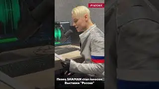 💖 SHAMAN 💖 - 🇷🇺 НАША 🇷🇺 🔥🔥🔥 🌟 ЗВЕЗДА 🌟 