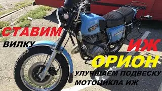 IZH ORION FORK (IMPROVEMENT OF IZH MOTORCYCLE SUSPENSION)