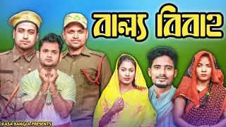 বাল্য বিবাহ || Short Film || Kasa Bangla || Sylheti Natok || Ajar Uddin || EP 88