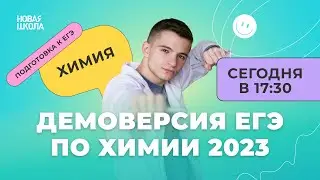 РАЗБОР ДЕМОВЕРСИИ ЕГЭ ПО ХИМИИ 2023 | НШ ХИМИЯ
