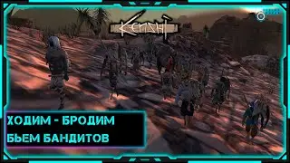 [Kenshi] Стрим | Выживание | Бьем бандитов... или они нас