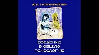 Юлия Гиппенрейтер  Введение в общую психологию  Лекция 11