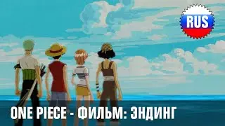 One Piece Movie 1: Ending (Russian Cover) [OPRUS]