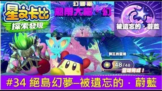 星之卡比 探索發現 # 34 絕島幻夢－被遺忘的‧蔚藍 [絕島幻夢 被遺忘的‧蔚藍]星のカービィ ディスカバリ  Kirby and the Forgotten Land