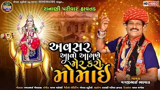 અવસર આવો આંગણે મેર કરો મોમાઈ |Avsar Aavo Aagne Mer Karo Momai | Gagji Bharwad |New Gujrati Song 2023