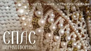 СПАС НЕРУКОТВОРНЫЙ. Часть 2. Вышивка нимба. История образа.