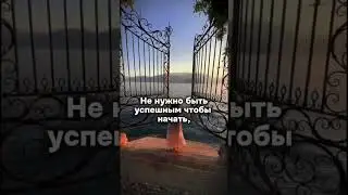 Успех приходит... #Майндпроцессинг #осознанность #энергоцелительство #tianaakashi