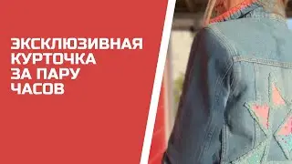 Сделала эксклюзивную джинсовую курточку за пару часов