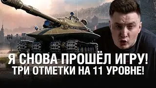 ТРИ ОТМЕТКИ НА ТАНКЕ 11 УРОВНЯ! Я СНОВА 