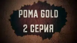Рома "GOLD" серия#2