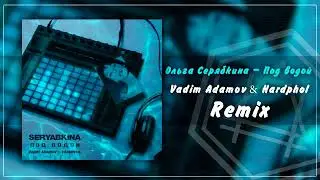 Ольга Серябкина - Под водой (Remix)