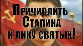 Причислить Сталина к лику святых!