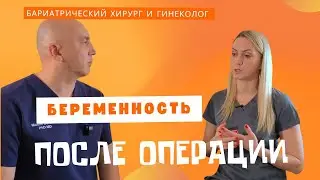 Беременность после бариатрической операции: обсуждаем с гинекологом
