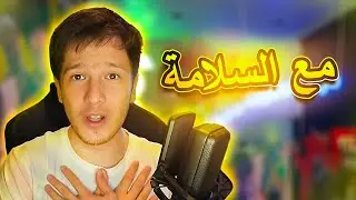 مع السلامة يوتيوب