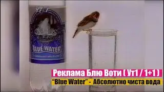 ➤ Blue Water - БлюВота - Реклама початку 90-х Ут1 / 1+1