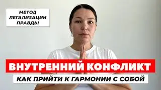 ВНУТРЕННИЙ КОНФЛИКТ. Метод легализации правды. ВЫБОР МЕЖДУ МАМОЙ И ПАПОЙ. ПРИНЯТЬ ТЕНЕВЫЕ СТОРОНЫ