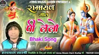 Pee Lelo | पी लेलो | Cg Song | Ramayan Geet | Bhakti Song |New Bhajan Song | Hardayal Sarthi