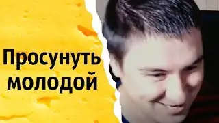 Просунуть молодой | КОНСТАНТИН КАДАВР (НАРЕЗКА СТРИМА)
