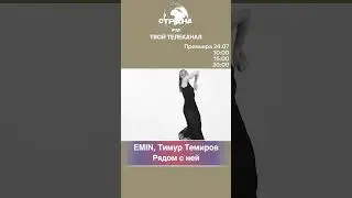 EMIN, Тимур Темиров - Рядом с ней