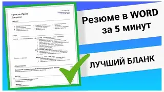 Резюме в Word | Инструкция Как Составить | + Бланк 2025