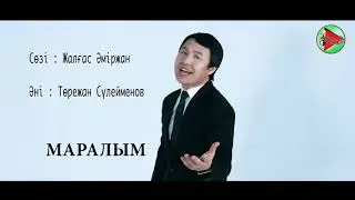 МАРАЛЫМ (аудио)  #ән #терме #тойәндері